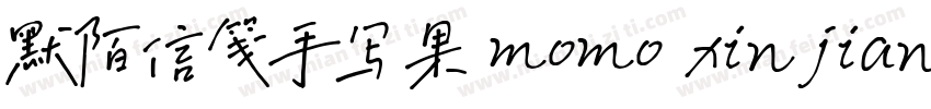 默陌信笺手写果 momo xinjian字体转换
